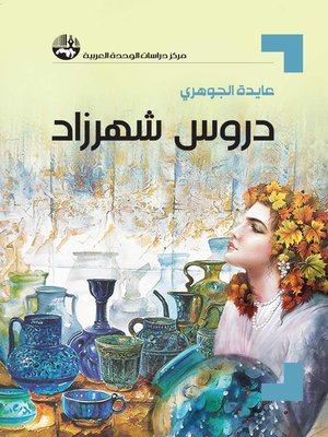 cover image of دروس شهرزاد